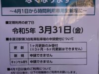 本蓮沼駅第3自転車駐車場 定期利用できなくなります