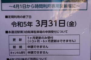 本蓮沼駅第3自転車駐車場 定期利用できなくなります