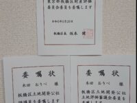 「財産評価委員会委員」「土地開発公社評議員」「土地開発公社土地評価審議会委員」