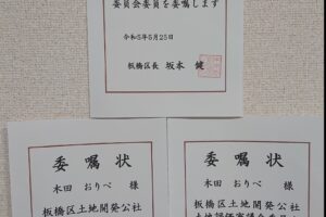 「財産評価委員会委員」「土地開発公社評議員」「土地開発公社土地評価審議会委員」