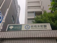 駅頭挨拶［板橋本町駅］