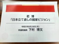 下村博文代議士の講演