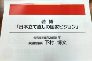 下村博文代議士の講演