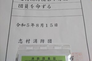 消防団入団の辞令書