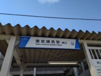 駅頭挨拶［東武練馬駅東口］＆決算調査特別委員会