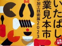 いたばし産業見本市に伺いました