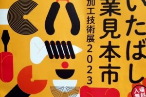 いたばし産業見本市に伺いました