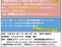 板橋区自民党青年部主催「ITABASHI未来スタジオ」