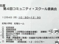 紅梅小学校コミュニティスクール委員会(CS委員会)に参加