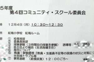 紅梅小学校コミュニティスクール委員会(CS委員会)に参加