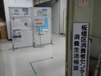 板橋区消費者センターを視察