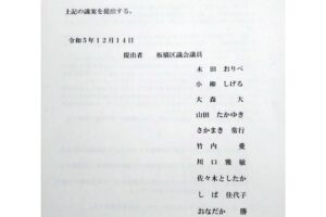 「固定資産税及び都市計画税の軽減措置」の継続を求める都知事への意見書が承認