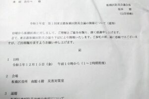 「板橋区地域防災計画」を審議