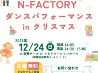 「N-FACTORY」の公演 “ダンスパフォーマンスinクリスマス”