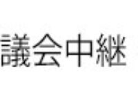 板橋区議会第4回定例会本会議における一般質問の録画配信