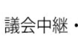 板橋区議会第4回定例会本会議における一般質問の録画配信