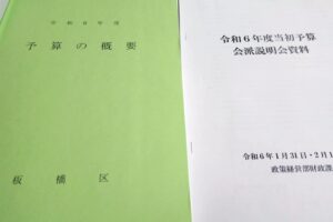 板橋区から自民党会派への予算説明