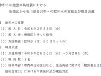 板橋区から金沢市に対する飲料水の支援