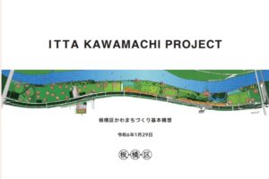 板橋区かわまちづくり基本構想「ITTA KAWAMACHI PROJECT」