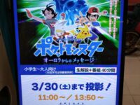 板橋区立教育科学館のプラネタリウムでポケットモンスターの番組