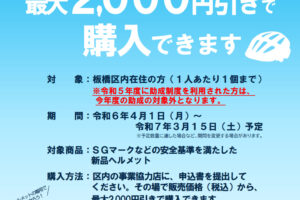 今年度も自転車用ヘルメット購入費助成が板橋区で開始されました