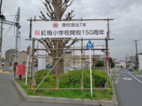 本年11月に紅梅小学校が150周年を迎えます