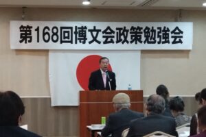 第168回博文会政策勉強会に参加