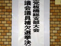 自民党板橋総支部の支部大会