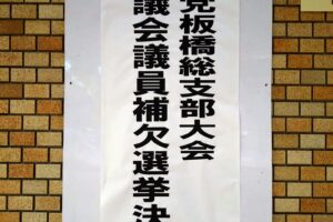 自民党板橋総支部の支部大会