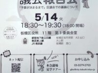 議会報告会 5/14(火)18:30から板橋区役所にて