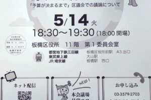 議会報告会 5/14(火)18:30から板橋区役所にて