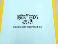 青少年健全育成徳丸地区委員会さんの総会