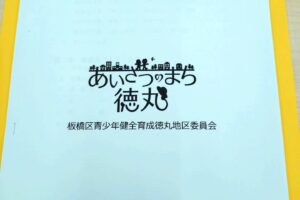 青少年健全育成徳丸地区委員会さんの総会