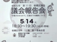 本日18:30より板橋区役所11階で議会報告会が開催されます