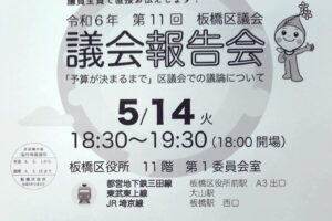 本日18:30より板橋区役所11階で議会報告会が開催されます