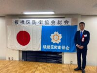 板橋区防衛協会総会に参加