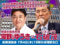 7/4 石破茂代議士来る！@成増駅北口