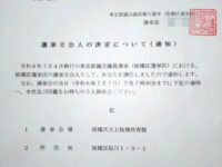 東京都議会議員補欠選挙の選挙立会人になりました