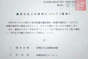 東京都議会議員補欠選挙の選挙立会人になりました