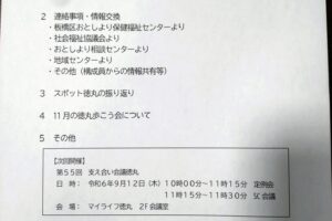 「支え合い会議徳丸」の報告