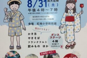 8/31(土)開催の「サマフェス」準備会に参加