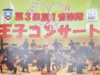 練馬駐屯地の第1音楽隊等の皆さんによる「王子コンサート」