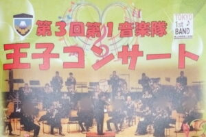 練馬駐屯地の第1音楽隊等の皆さんによる「王子コンサート」