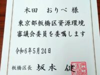 板橋区資源環境審議会に出席