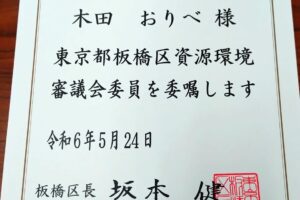 板橋区資源環境審議会に出席