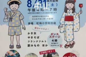 8/31(土)紅梅小学校で開催予定の「サマフェス」は中止