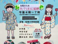 紅梅小学校での「サマフェス」が、9/7(土)に延期