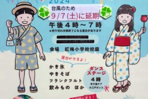 紅梅小学校での「サマフェス」が、9/7(土)に延期