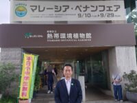 マレーシア・ペナン植物園と板橋区立熱帯環境植物館、友好提携30周年