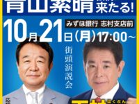 青山繫晴参議院議員来たる！ 10/21